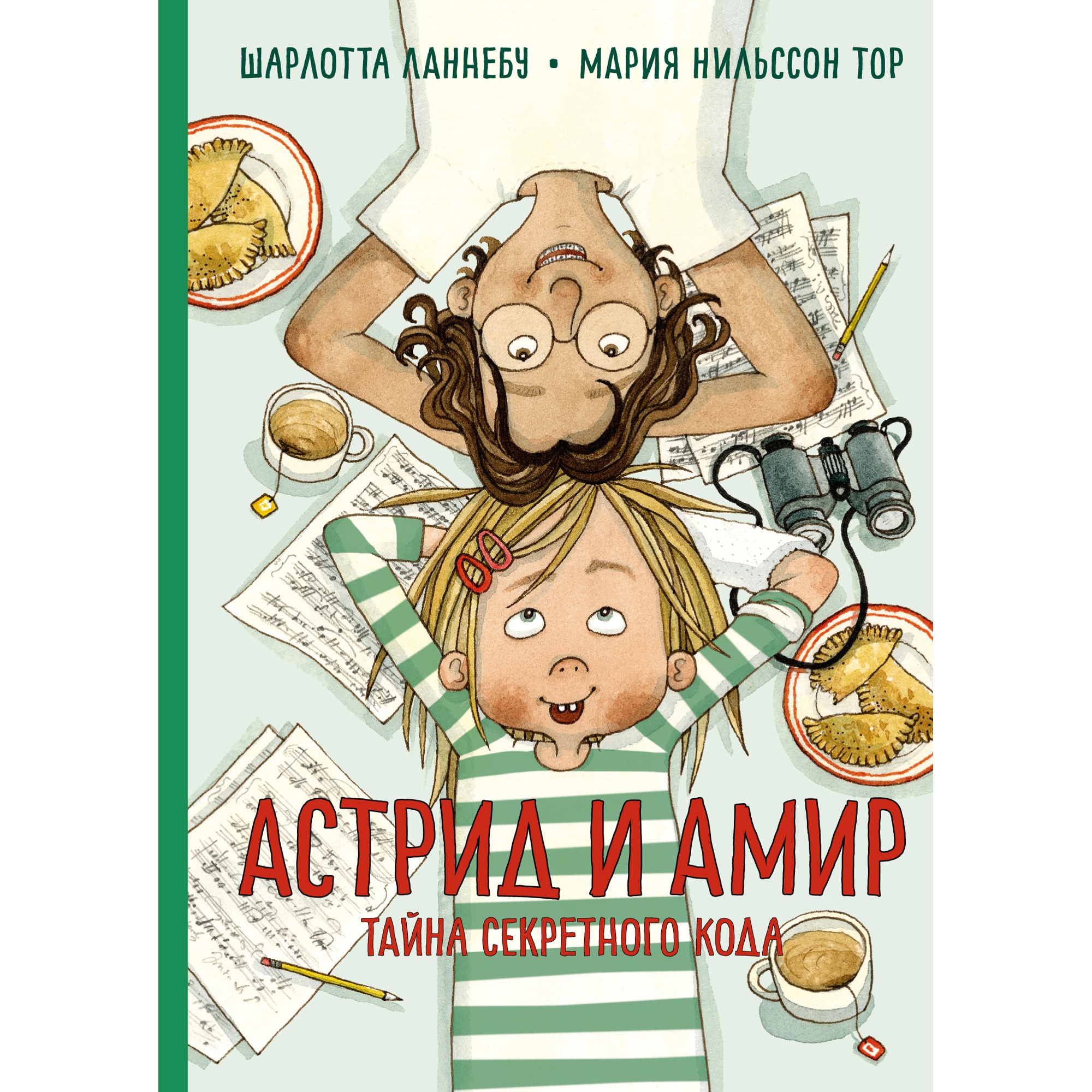 Книга МАХАОН Астрид и Амир. Тайна секретного кода - фото 1