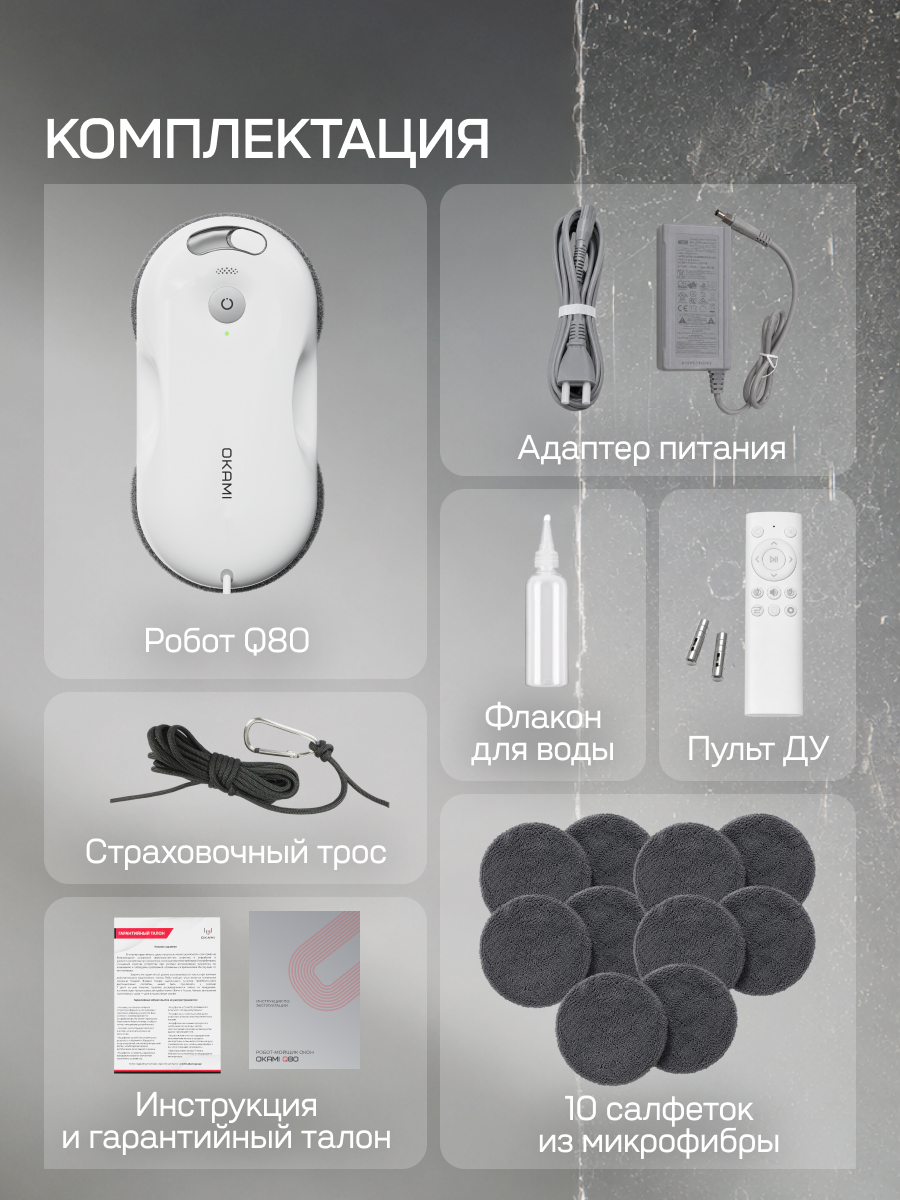 Робот-мойщик окон Okami Q80 - фото 16