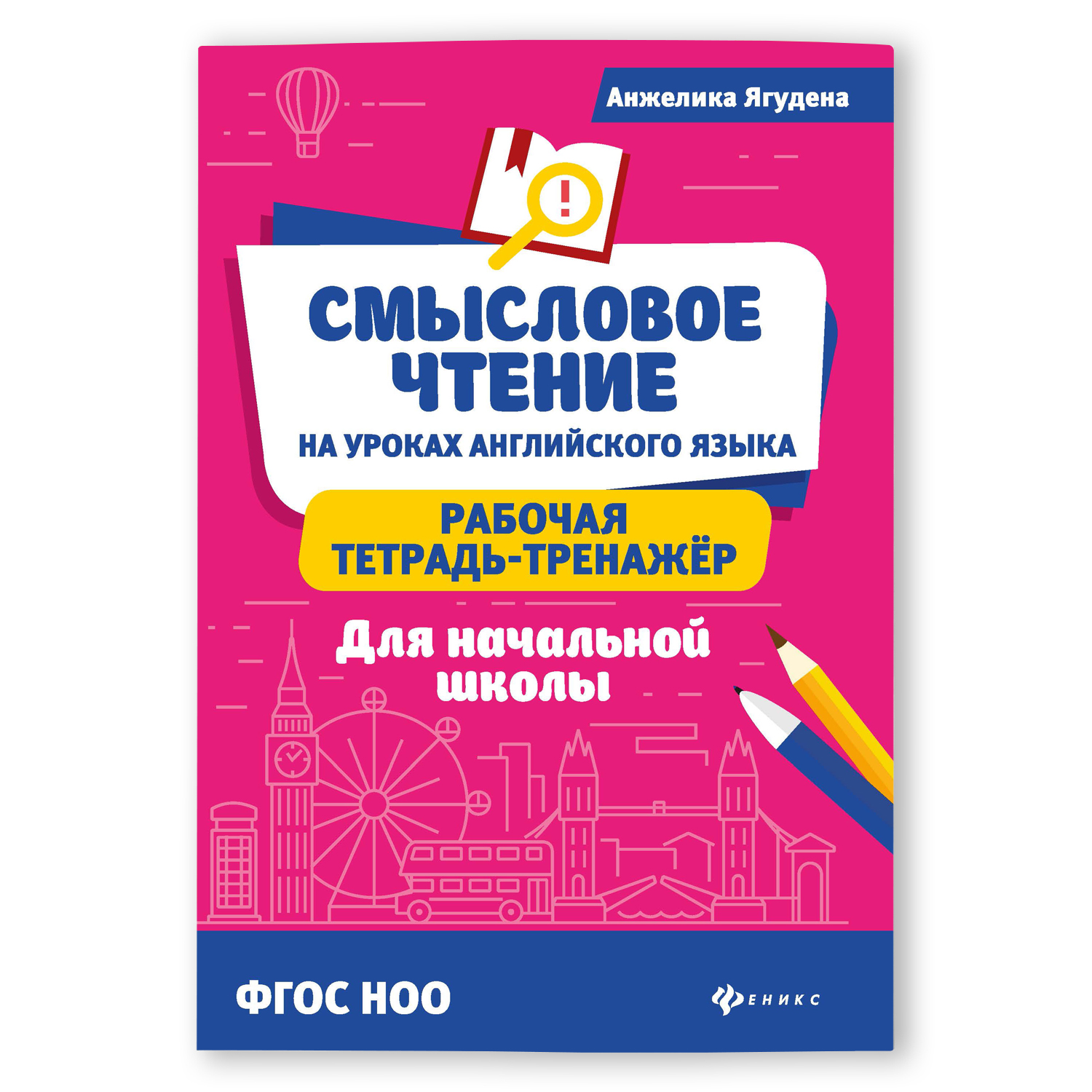 Книга Феникс Смысловое чтение на уроках английского языка - фото 1
