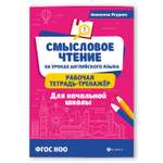Книга Феникс Смысловое чтение на уроках английского языка