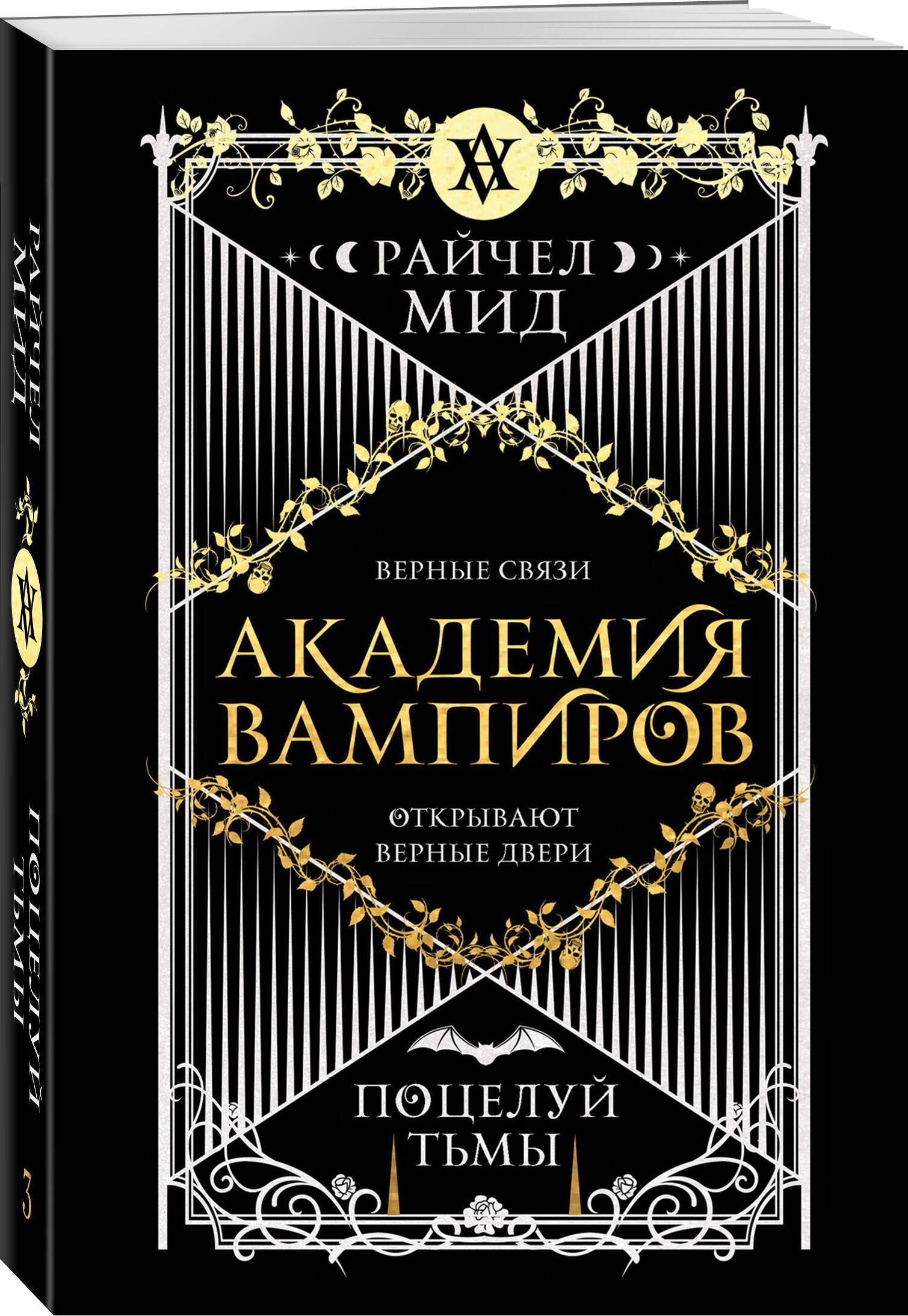 Книга Эксмо Академия вампиров Книга 3 Поцелуй тьмы - фото 1