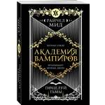 Книга Эксмо Академия вампиров Книга 3 Поцелуй тьмы