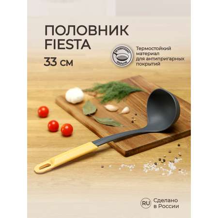 Половник Phibo Fiesta 33 см желтый