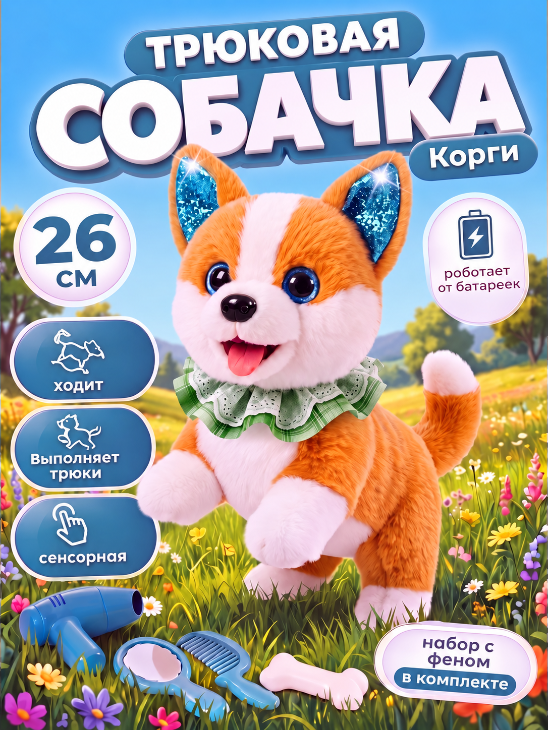 Мягкая игрушка FAVORITSTAR DESIGN Интерактивный щенок корги - фото 1