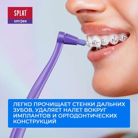 Зубная щетка Splat Smilex Ortho+ монопучковая со сменными насадками