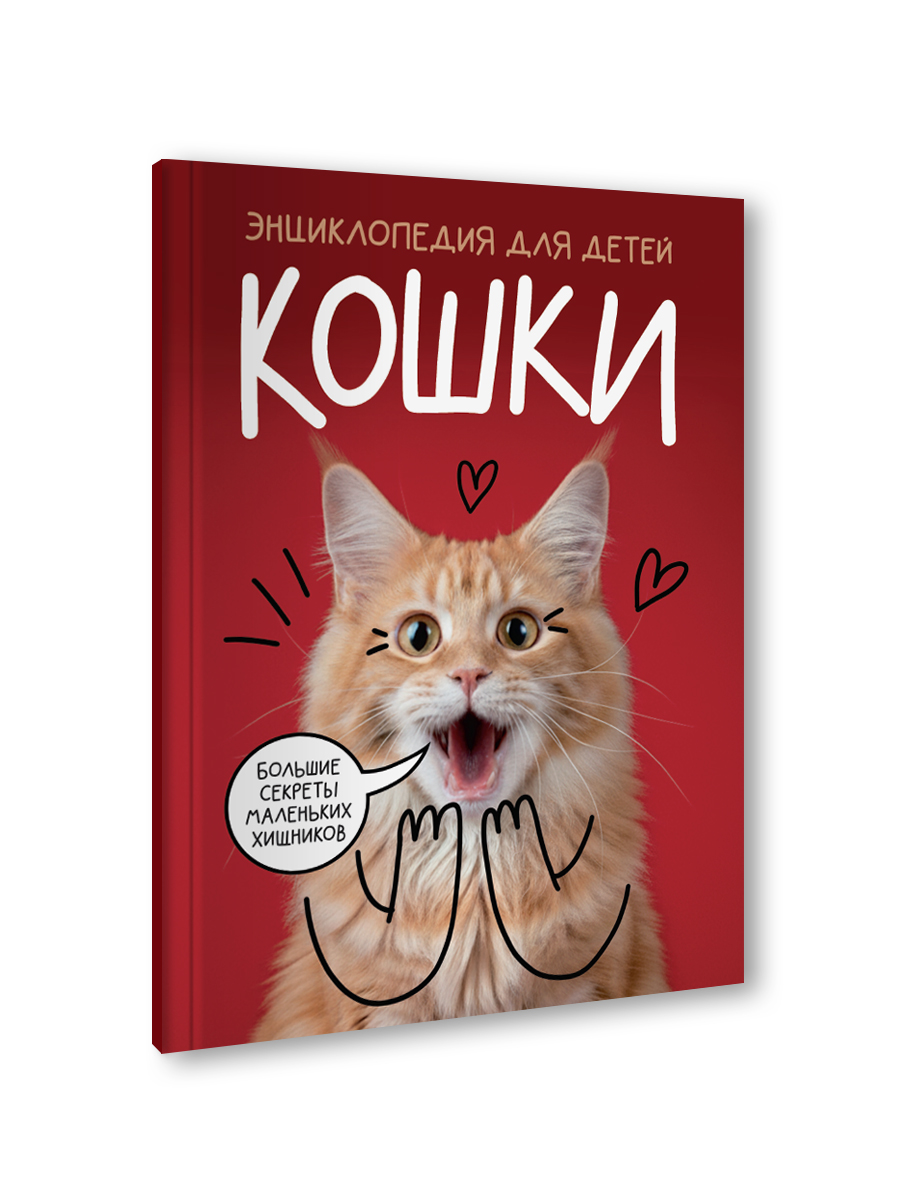 Книга Проф-Пресс детская энциклопедия Кошки Большие секреты маленьких хищников Мягкий переплет - фото 10