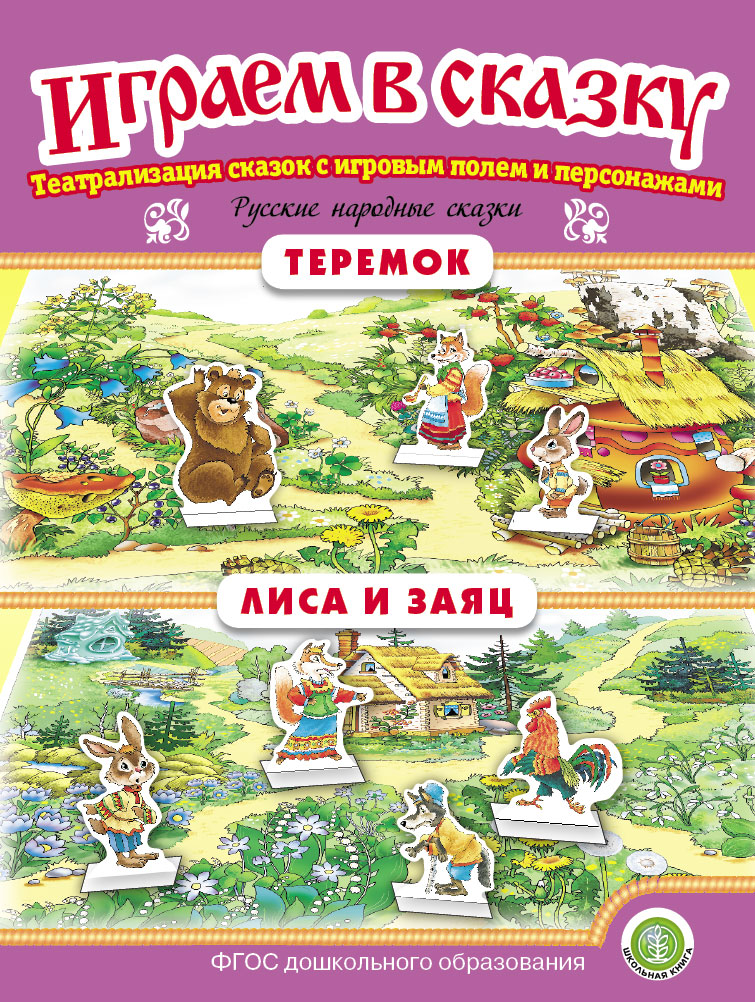 Комплект книг Школьная Книга Играем в сказку Театрализация сказок 4 шт - фото 5