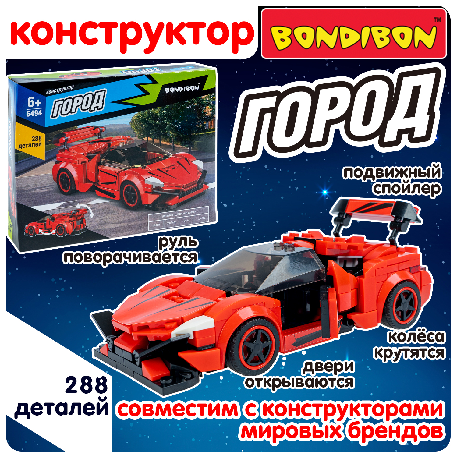 Конструктор Bondibon Город Машина Спорткар гоночная 288 дет. - фото 2