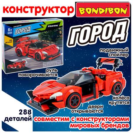 Конструктор Bondibon Город Машина Спорткар гоночная 288 дет.