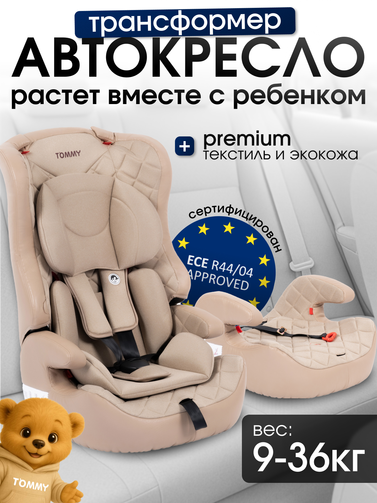 Автокресло TOMMY 1/2/3 (9-36 кг) бежевый - фото 1