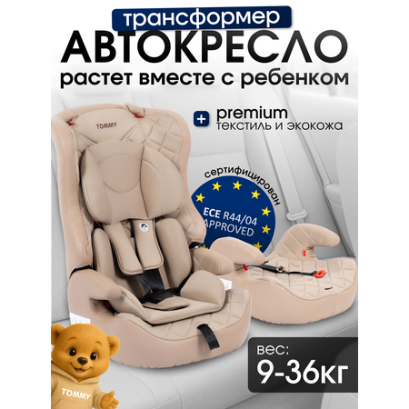 Автокресло TOMMY 1/2/3 (9-36 кг) бежевый