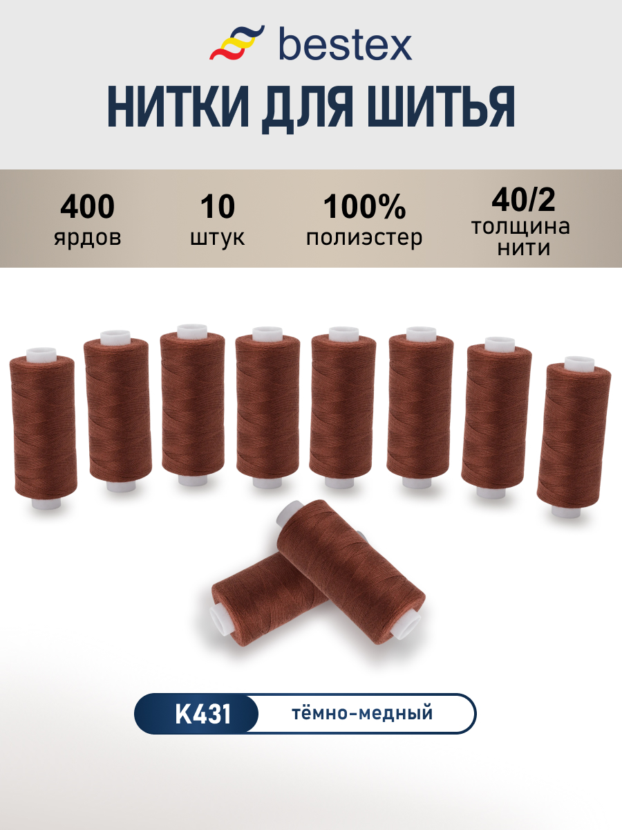 Нитки для шитья 40/2 Bestex 10шт цв К431 - фото 1
