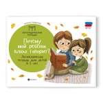 Книга Феникс Почему мой ребенок плохо говорит? Логопедическая тетрадь: 4-5 лет