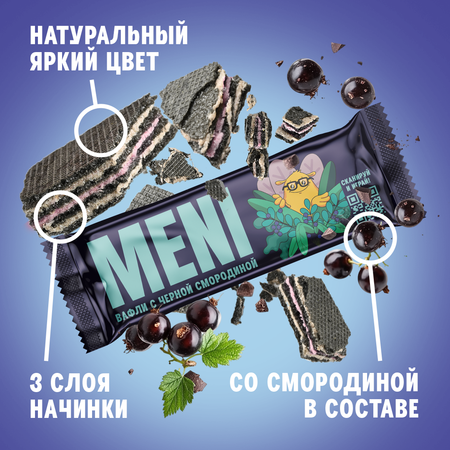 Вафли классические MENI со вкусом черной смородины