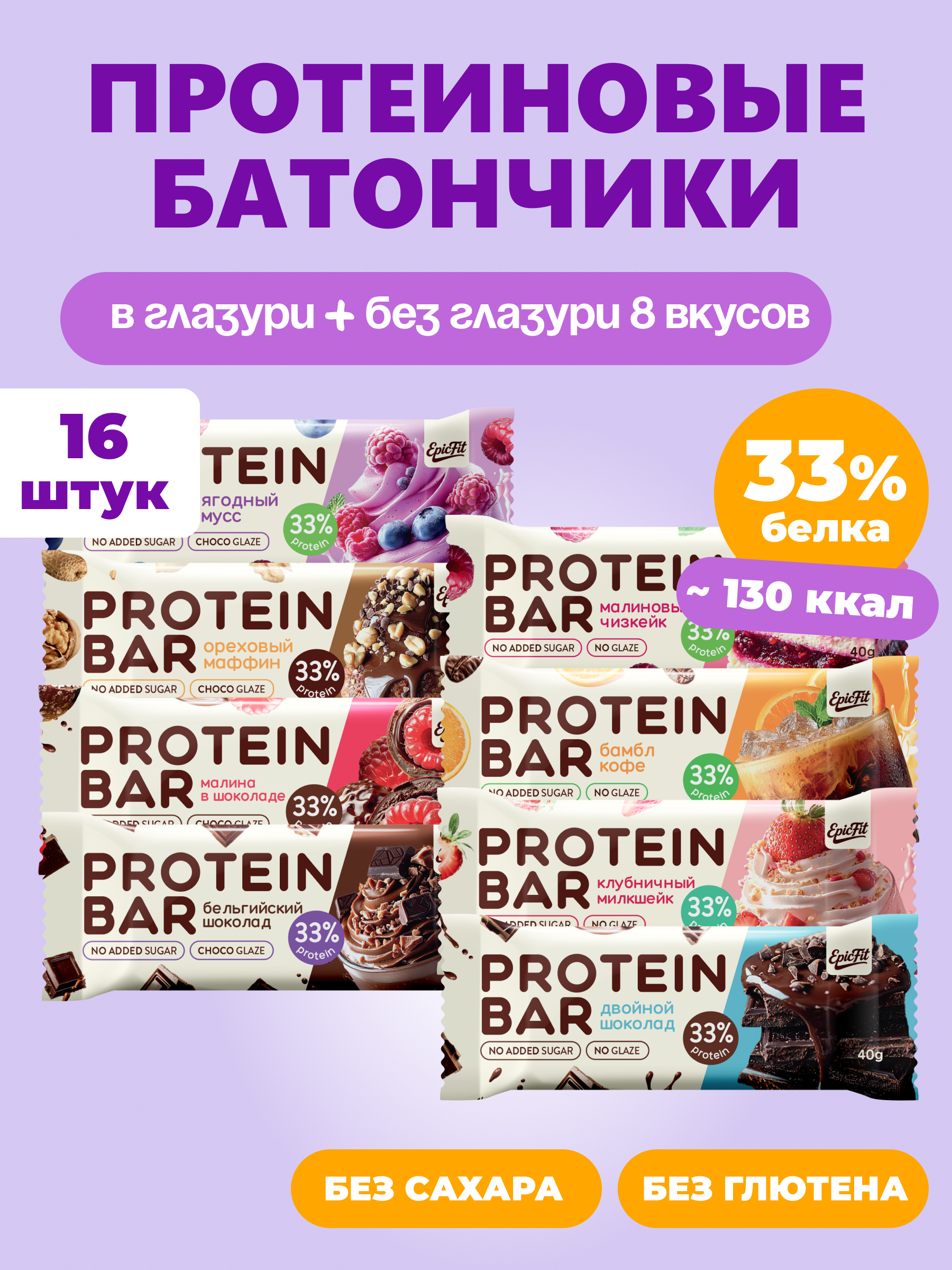 Протеиновые батончики EpicFit Ассорти 8 вкусов 16 шт. - фото 1