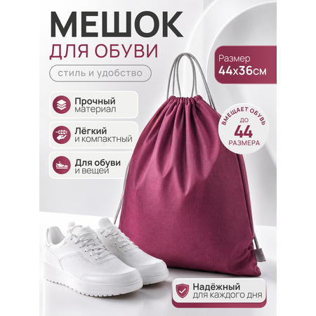 Мешок для обуви Mobylos бордовый на завязках