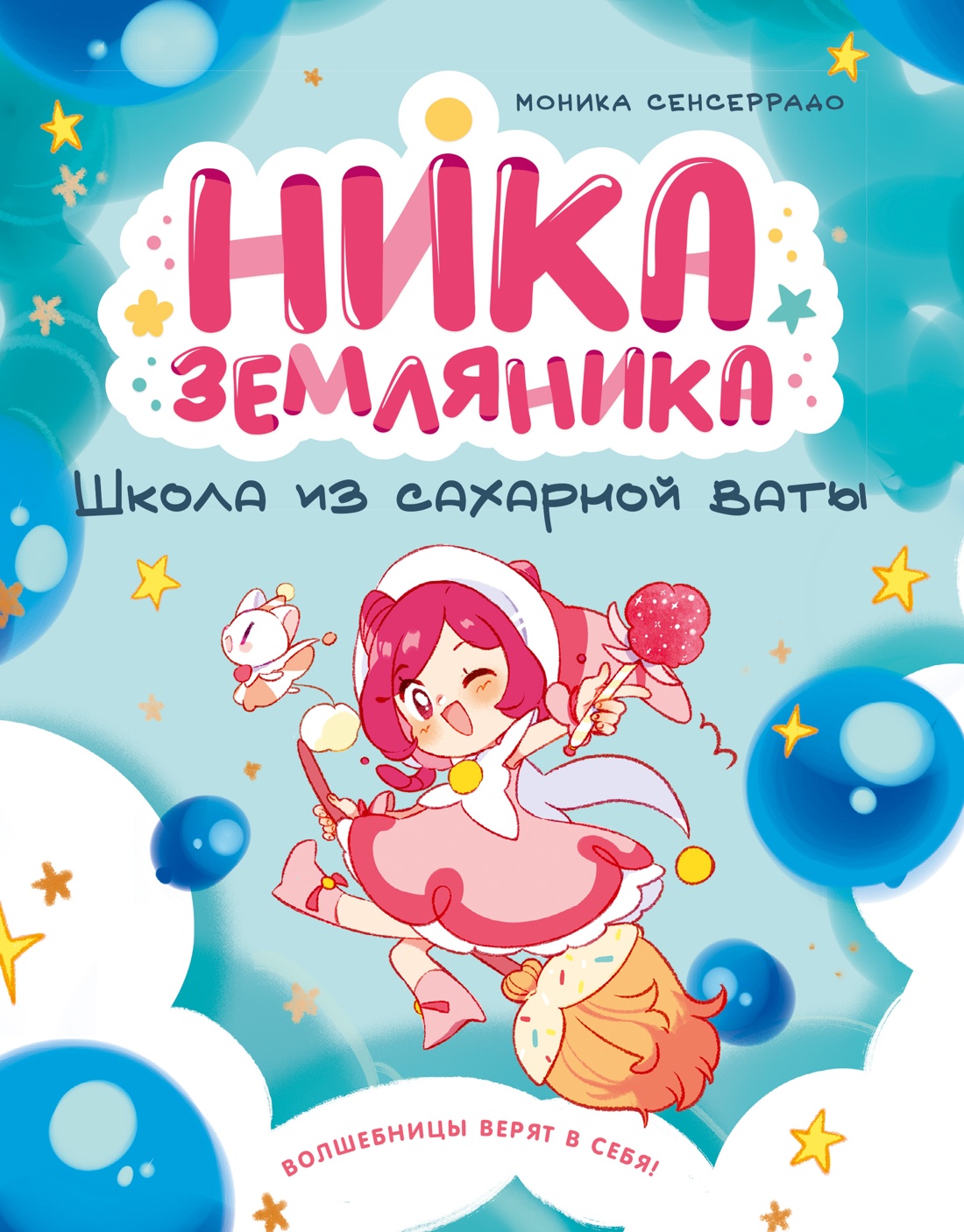 Книга Махаон Сенсеррадо М Ника Земляника Школа из сахарной ваты - фото 1