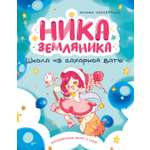 Книга Махаон Сенсеррадо М Ника Земляника Школа из сахарной ваты