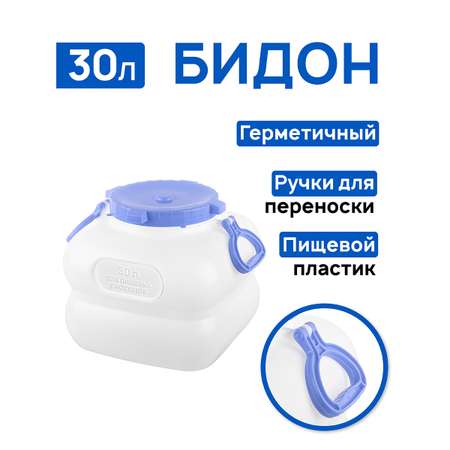 Фляга-бидон El Casa 30 л 49х36.5х32.5 см Гранде с ручками. белая