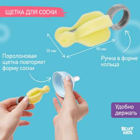 Набор ROXY-KIDS щеток и ершиков для мытья бутылочек и сосок