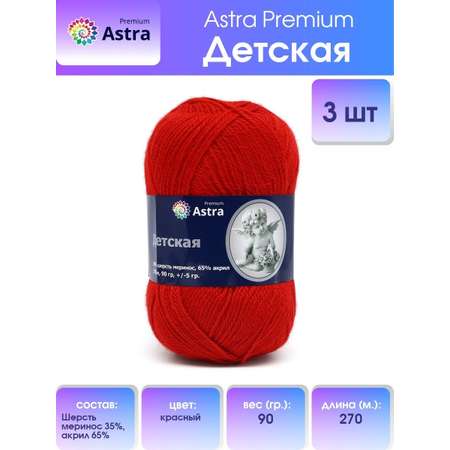 Пряжа для вязания Astra Premium детская из акрила и шерсти для детских вещей 90 гр 270 м красный 3 мотка