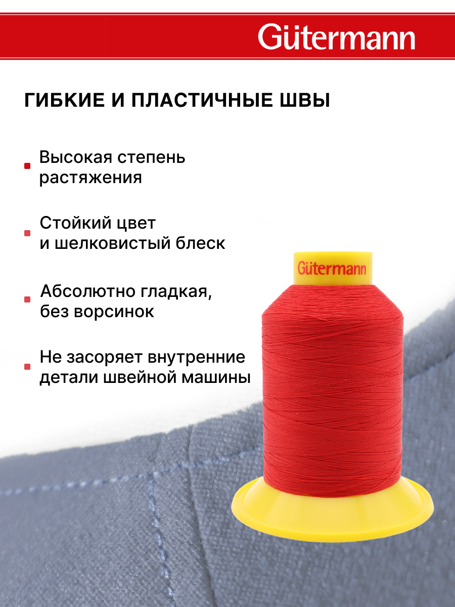Нитки для шитья трикотажных материалов Guttermann 1500м цвет 156 - фото 4