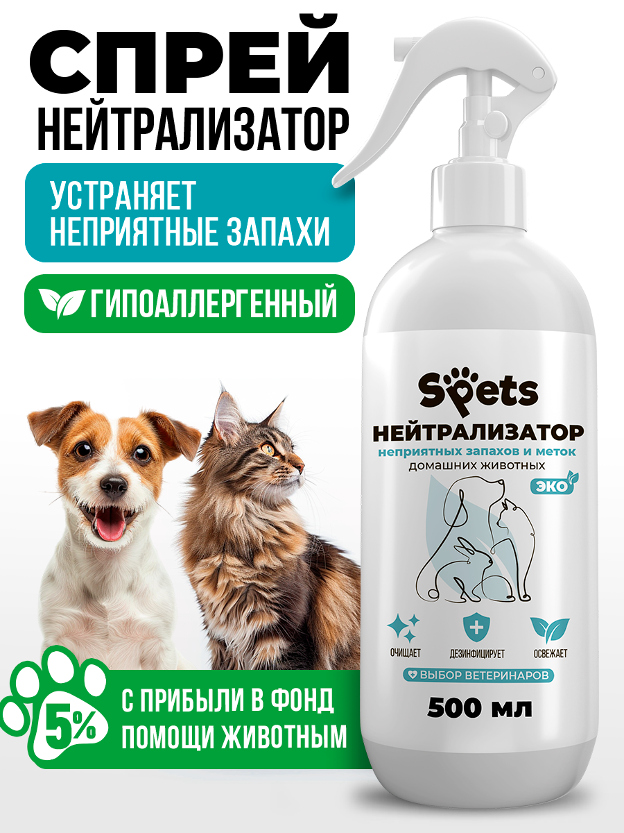 Спрей нейтрализатор запахов животных Spets 500 мл - фото 1