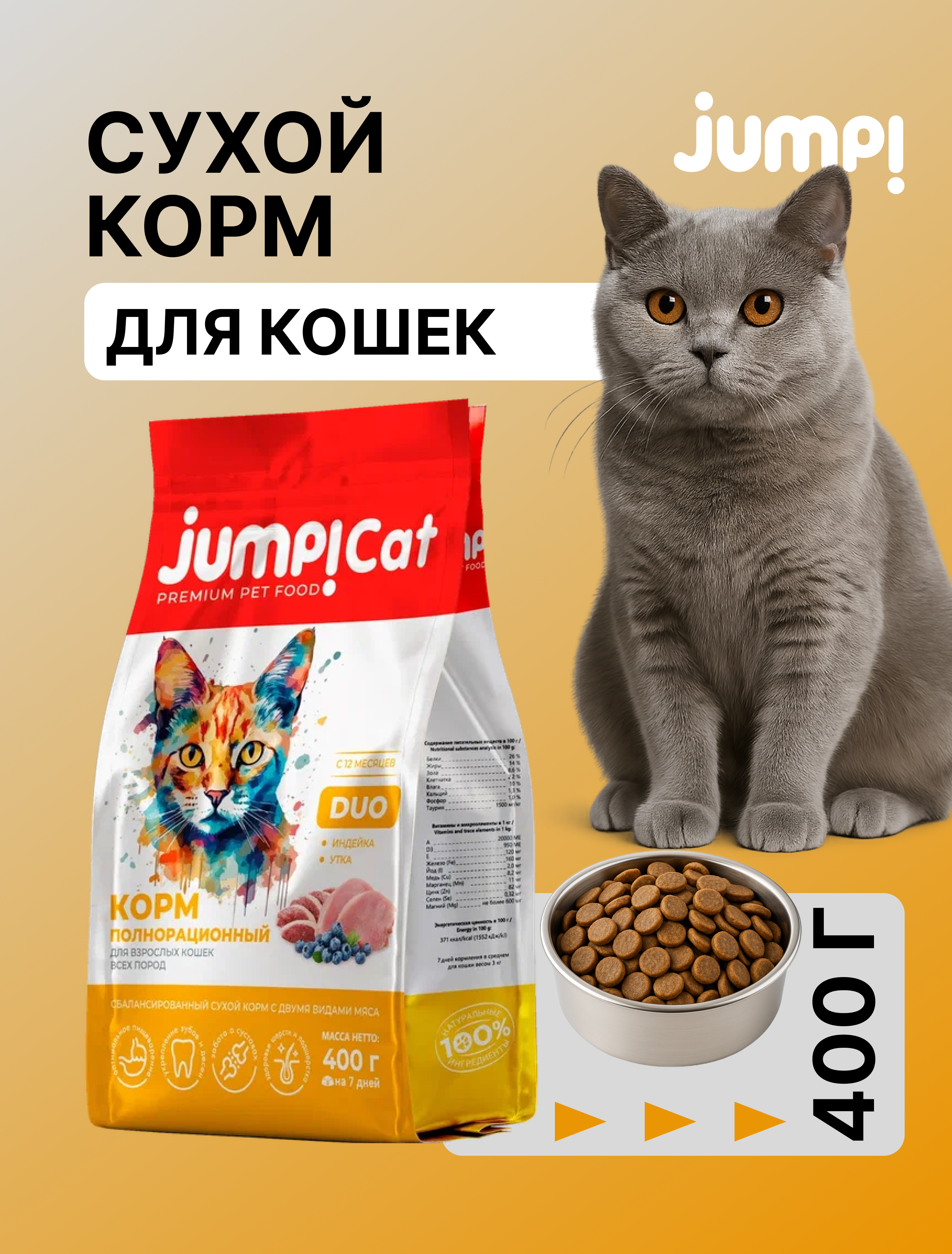 Корм сухой Jump! Для кошек - фото 1