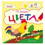 Книга Русское Слово Цвета. Стихи для детей