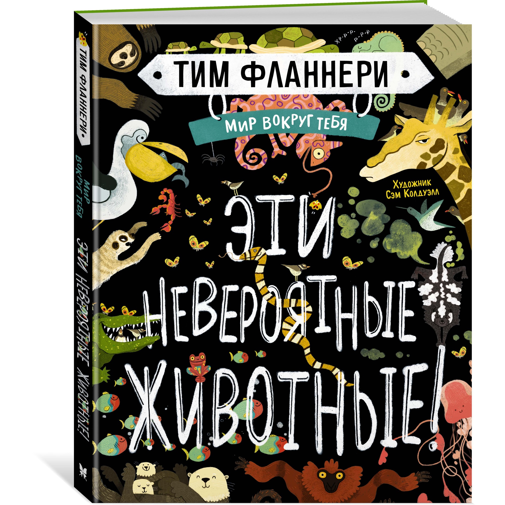 Книга МАХАОН Мир вокруг тебя. Эти невероятные животные! Фланнери Т. - фото 2
