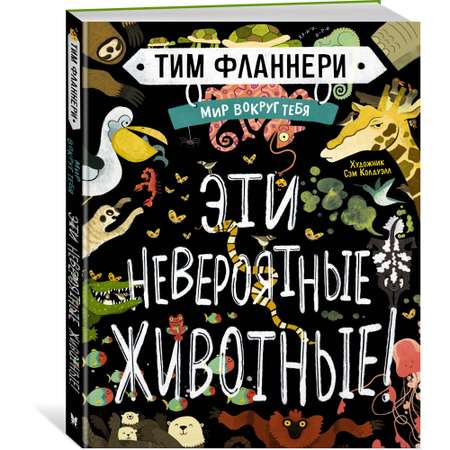 Книга МАХАОН Мир вокруг тебя. Эти невероятные животные! Фланнери Т.