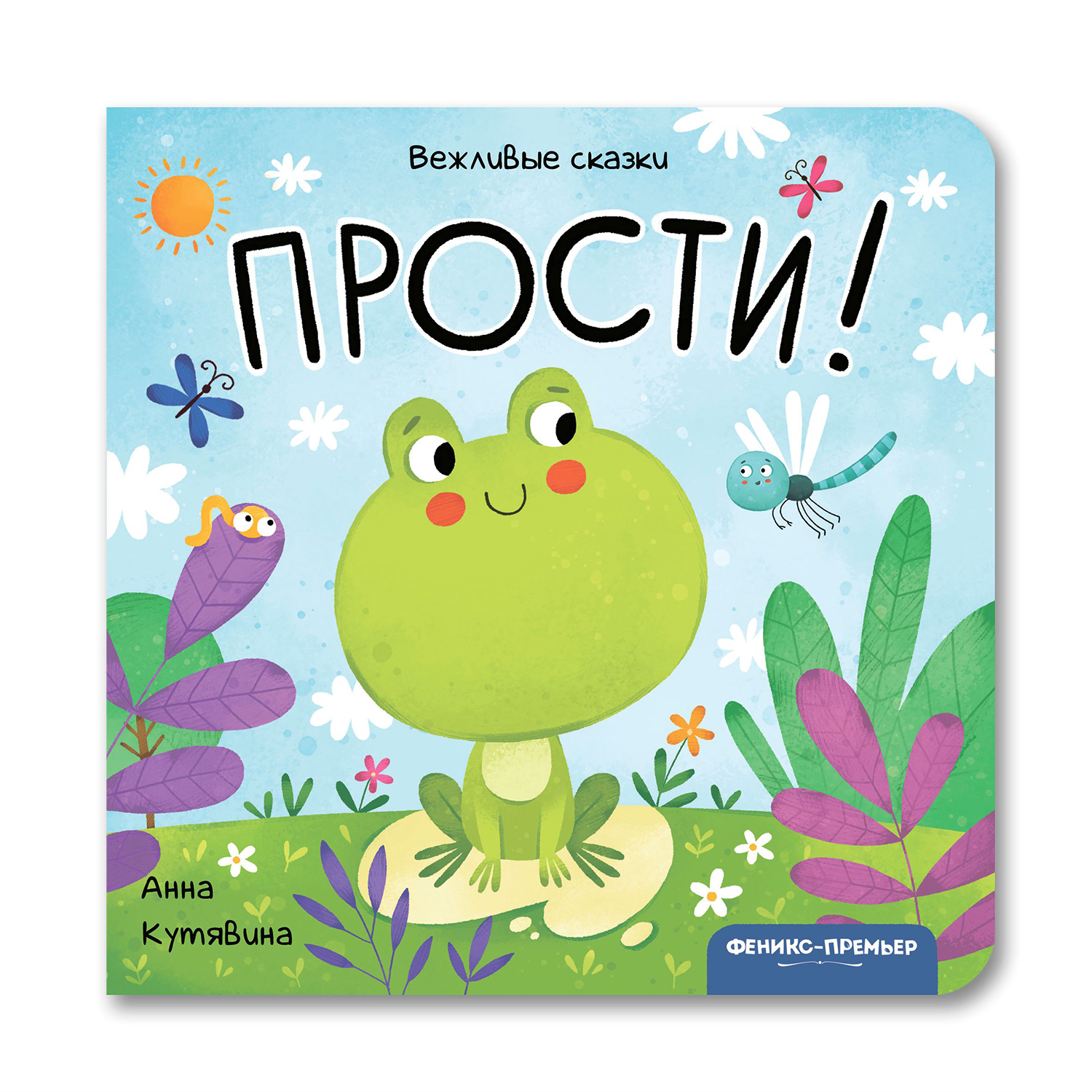 Книга Феникс Премьер Прости! Хорошие манеры с вежливыми сказками - фото 1