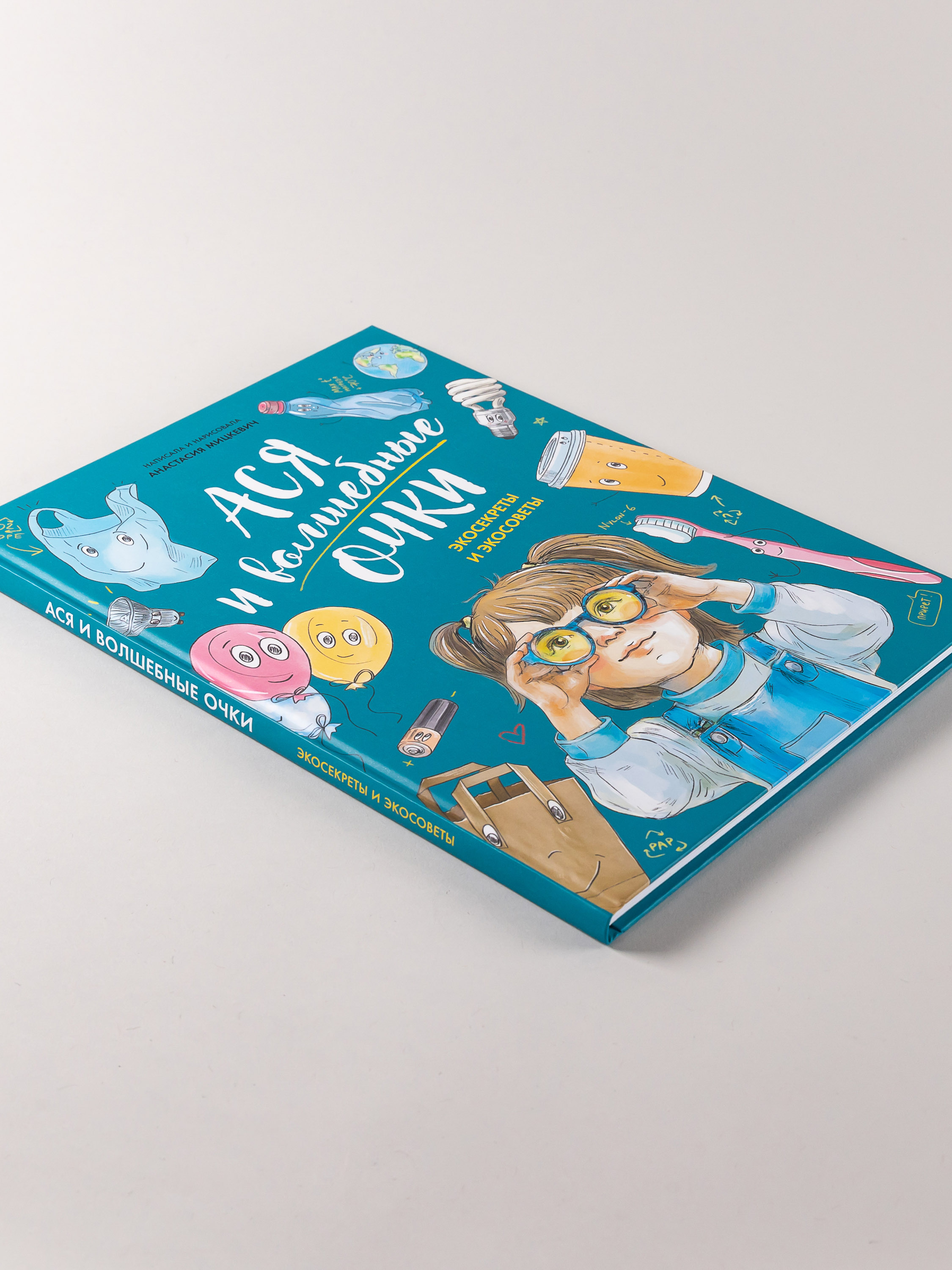 Книга Альпина. Дети Ася и волшебные очки Экосекреты и экосоветы - фото 3