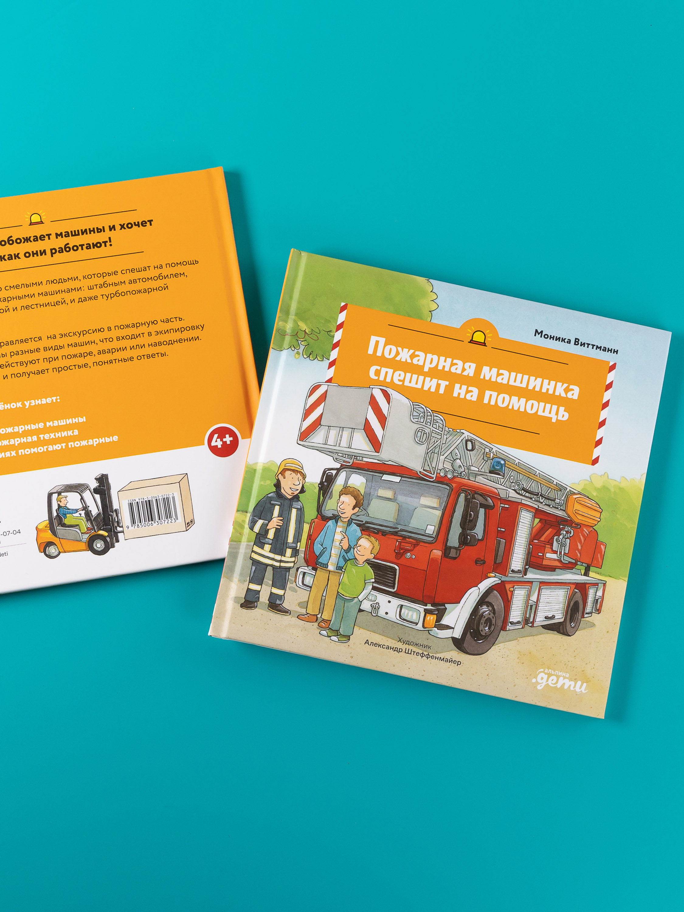 Книга Альпина. Дети Пожарная машинка спешит на помощь - фото 5