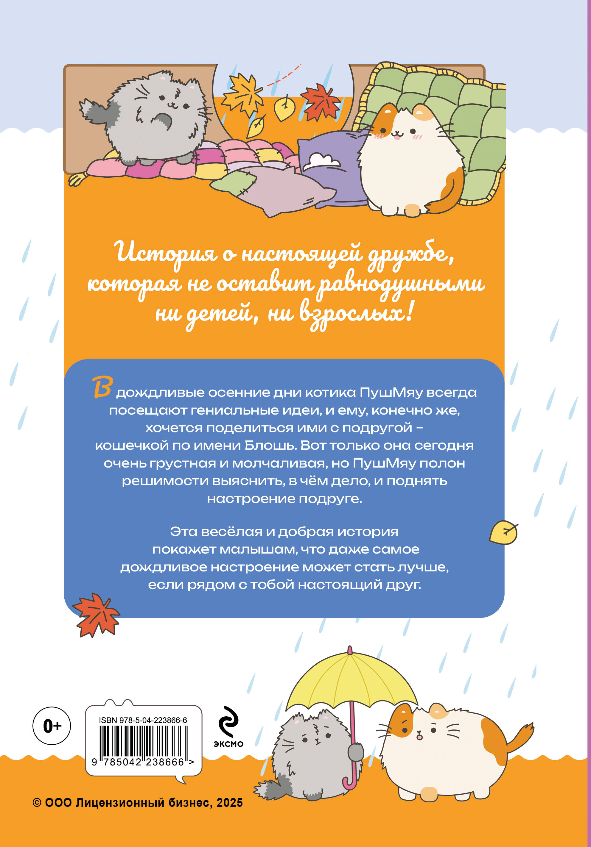 Книга Эксмо ПушМяу. Книги для первого чтения. Дождливое настроение - фото 2