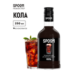 Сироп SPOOM Кола 250мл для кофе коктейлей и десертов