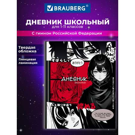 Дневник школьный Brauberg 1-11 класс аниме канцелярия