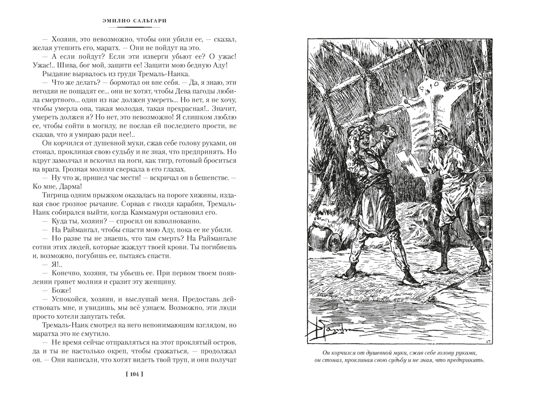 Книга АЗБУКА Сальгари Э Сандокан Тайны Черных джунглей Жемчужина Лабуана Пираты Малайзии - фото 16
