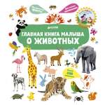 Книга Clever Главная книга малыша о животных