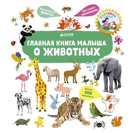 Книга Clever Главная книга малыша о животных