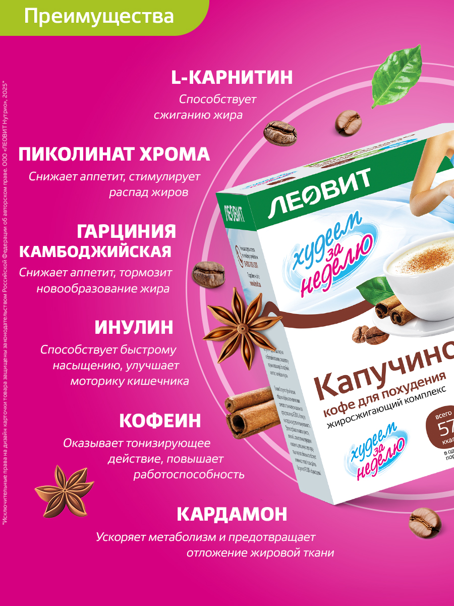 Кофе для похудения Капучино Леовит Худеем за неделю растворимый напиток быстрого приготовления - фото 1
