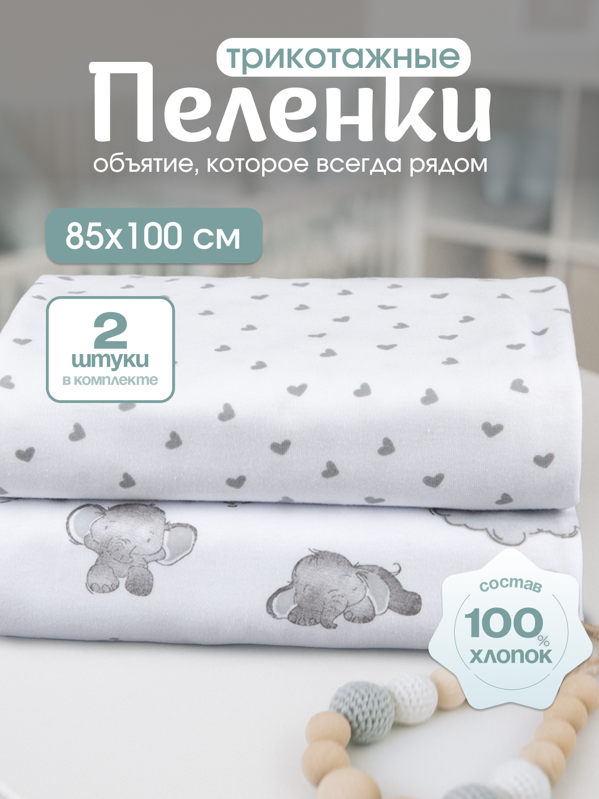 Пелёнка inlovery слоники/сердечки трикотаж 85х100 см 2 шт. - фото 1