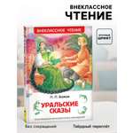 Внеклассное чтение Росмэн Уральские сказы Автор Бажов П П