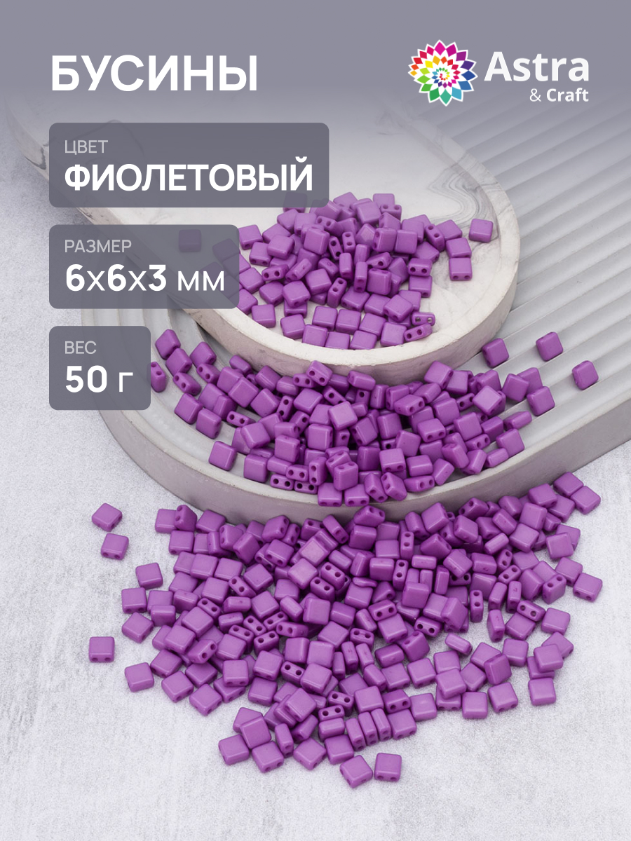 Набор для творчества Astra Craft бусины 6х6х3 мм 50г квадратные - фото 1