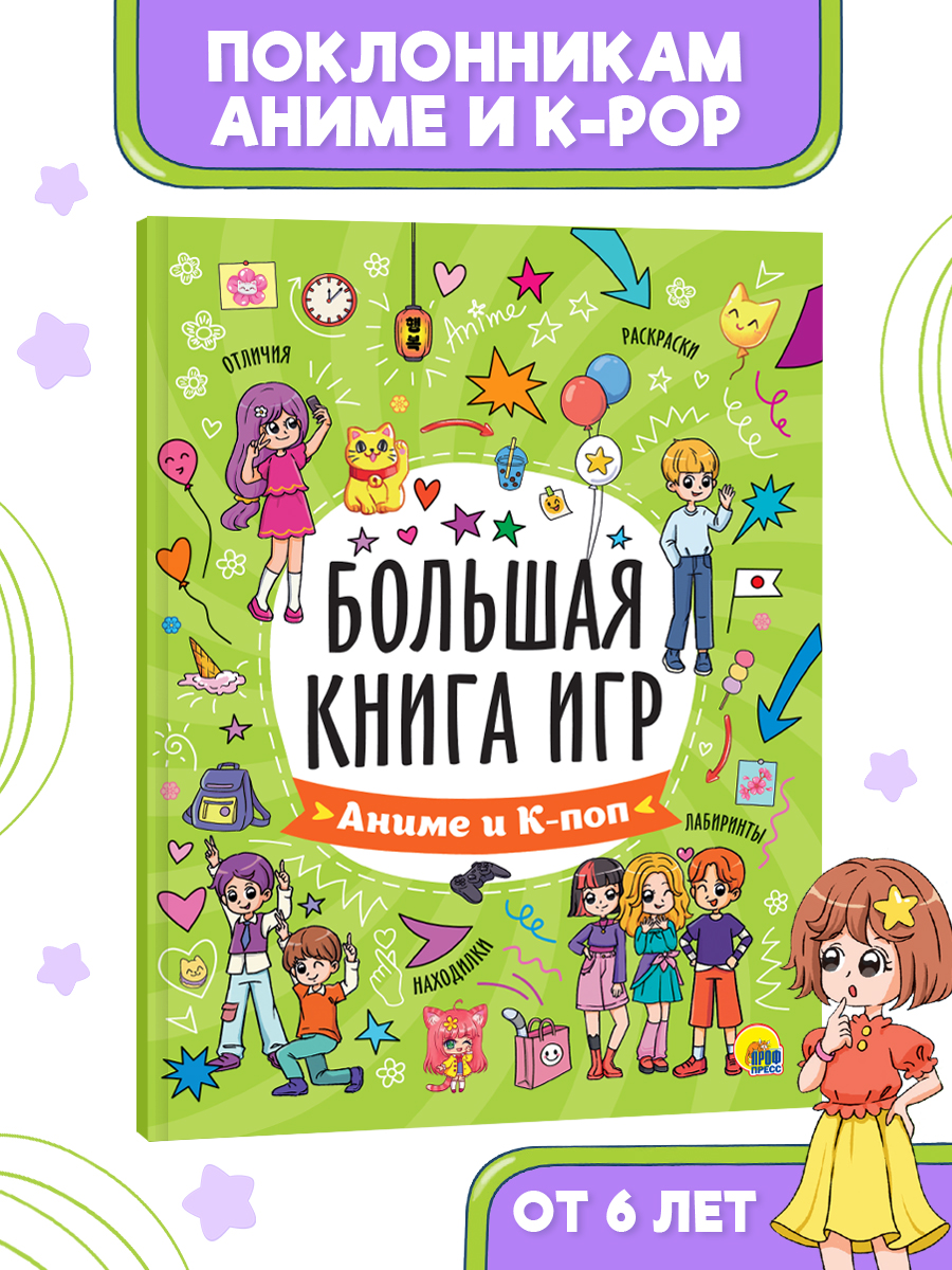 Книга большая Проф-Пресс для детей 6+ Аниме и К-поп - фото 1