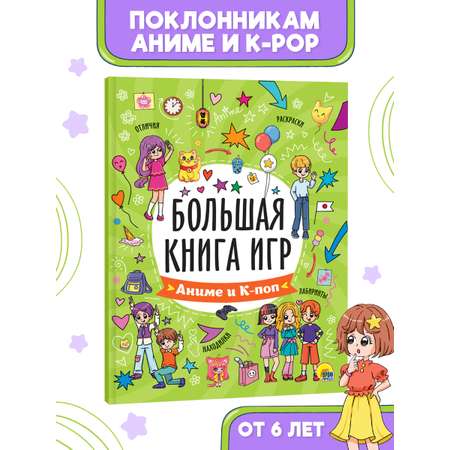 Книга большая Проф-Пресс для детей 6+ Аниме и К-поп