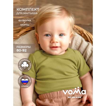 Комплект Voma