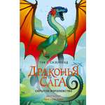 Книга АСТ Драконья сага. Скрытое королевство