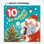 Адвент-календарь МОЗАИКА kids Десять дней до Нового года