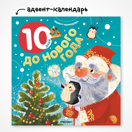 Адвент-календарь МОЗАИКА kids Десять дней до Нового года